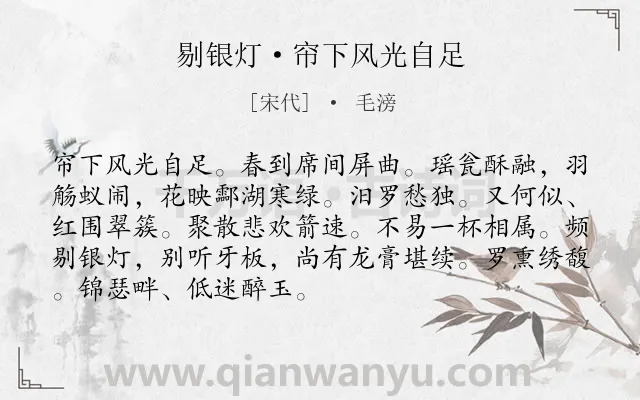 《剔银灯·帘下风光自足》作者是宋代的毛滂.诗词全文约共90字.