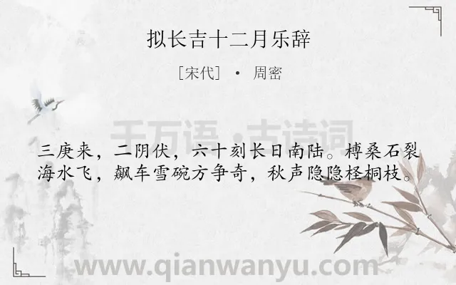 《拟长吉十二月乐辞》作者是宋代的周密.诗词全文约共40字.