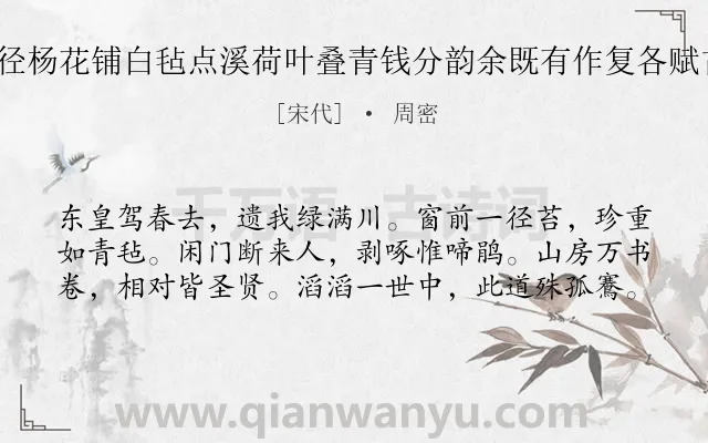 《游法华瑶阜蜃洞以糁径杨花铺白毡点溪荷叶叠青钱分韵余既有作复各赋古诗一以纪游事 其七》作者是宋代的周密.诗词全文约共60字.