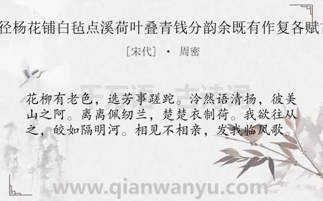 《游法华瑶阜蜃洞以糁径杨花铺白毡点溪荷叶叠青钱分韵余既有作复各赋古诗一以纪游事 其十》作者是宋代的周密.诗词全文约共60字.