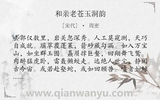 《和亲老苍玉洞韵》作者是宋代的周密.诗词全文约共102字.