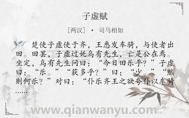 《子虚赋》作者是两汉的司马相如.本诗词属于讽谏类诗词.诗词全文约共1564字. 《子虚赋》作者是两汉的司马相如.本诗词属于讽谏类诗词.诗词全文约共1564字.