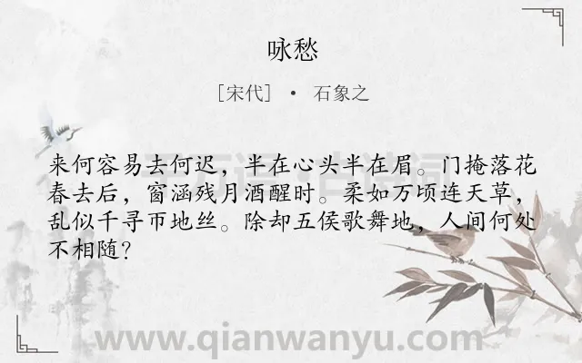 《咏愁》作者是宋代的石象之.本诗词属于咏物;忧愁类诗词.诗词全文约共64字. 《咏愁》作者是宋代的石象之.本诗词属于咏物;忧愁类诗词.诗词全文约共64字.