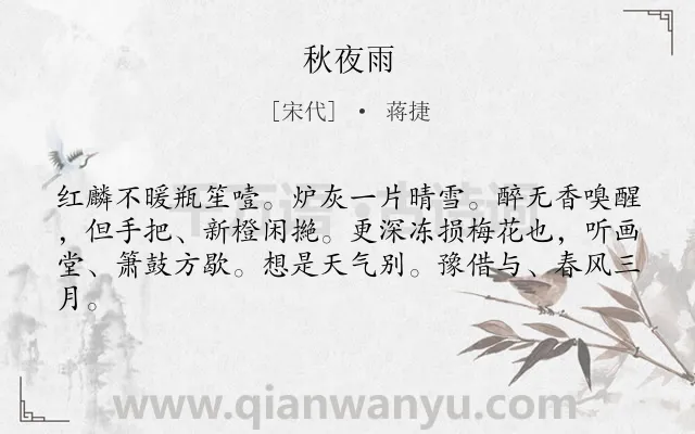 《秋夜雨》作者是宋代的蒋捷.诗词全文约共62字.