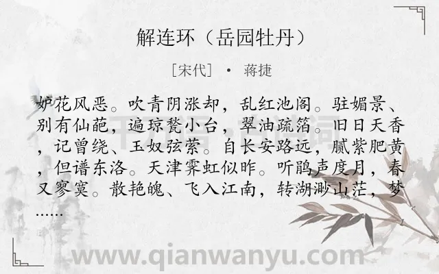 《解连环（岳园牡丹）》作者是宋代的蒋捷.诗词全文约共132字.