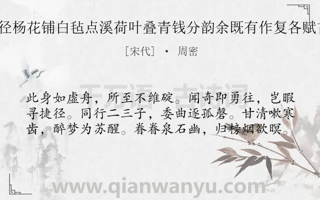 《游法华瑶阜蜃洞以糁径杨花铺白毡点溪荷叶叠青钱分韵余既有作复各赋古诗一以纪游事 其二》作者是宋代的周密.诗词全文约共60字.