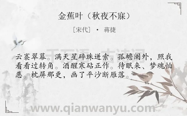 《金蕉叶（秋夜不寐）》作者是宋代的蒋捷.诗词全文约共55字.