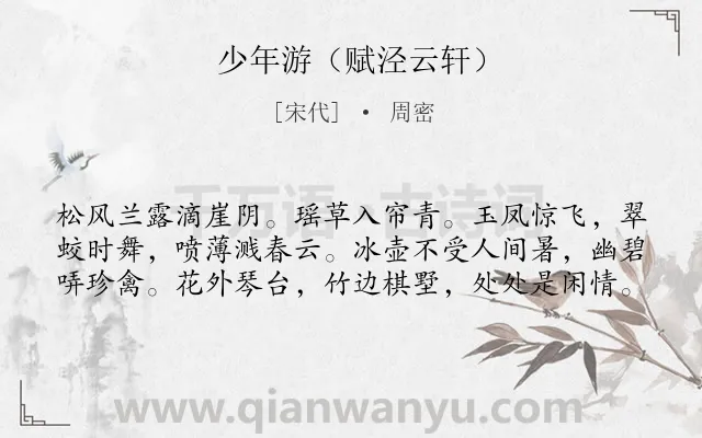 《少年游（赋泾云轩）》作者是宋代的周密.诗词全文约共60字.