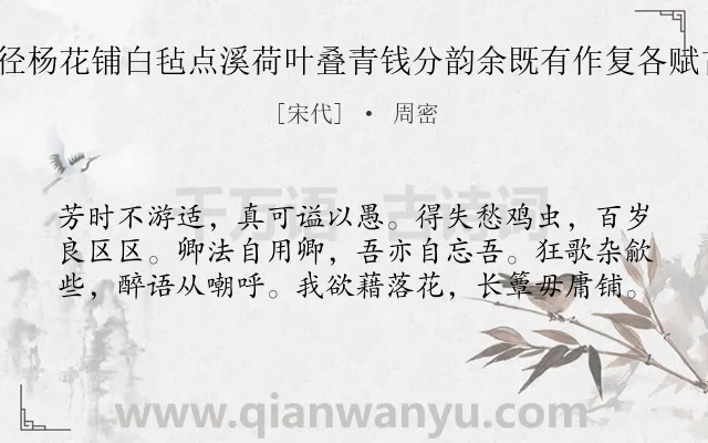 《游法华瑶阜蜃洞以糁径杨花铺白毡点溪荷叶叠青钱分韵余既有作复各赋古诗一以纪游事 其五》作者是宋代的周密.诗词全文约共60字.