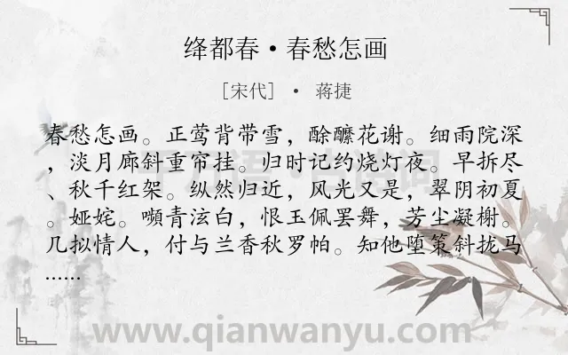 《绛都春·春愁怎画》作者是宋代的蒋捷.诗词全文约共122字.