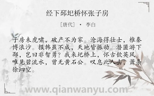 《经下邳圯桥怀张子房》作者是唐代的李白.本诗词属于七年级;咏史怀古;写人类诗词.诗词全文约共84字. 《经下邳圯桥怀张子房》作者是唐代的李白.本诗词属于七年级;咏史怀古;写人类诗词.诗词全文约共84字.