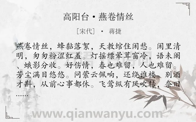 《高阳台·燕卷情丝》作者是宋代的蒋捷.诗词全文约共121字.