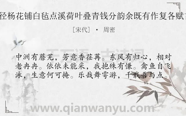 《游法华瑶阜蜃洞以糁径杨花铺白毡点溪荷叶叠青钱分韵余既有作复各赋古诗一以纪游事 其八》作者是宋代的周密.诗词全文约共60字.