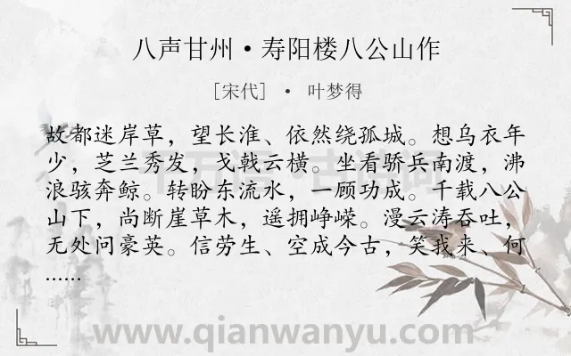 《八声甘州·寿阳楼八公山作》作者是宋代的叶梦得.本诗词属于咏史怀古;豪放;感伤类诗词.诗词全文约共119字. 《八声甘州·寿阳楼八公山作》作者是宋代的叶梦得.本诗词属于咏史怀古;豪放;感伤类诗词.诗词全文约共119字.