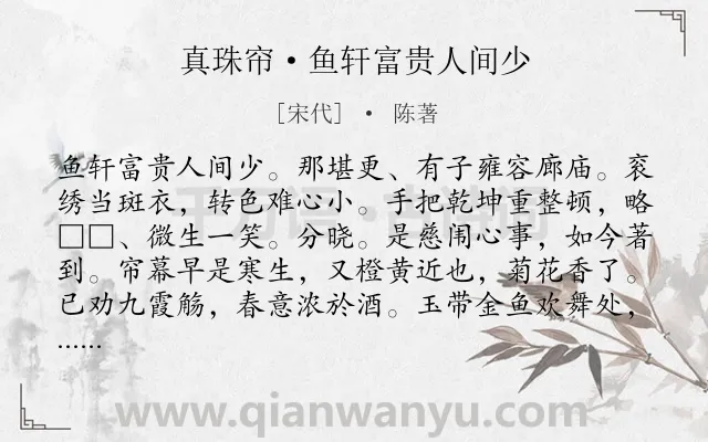 《真珠帘·鱼轩富贵人间少》作者是宋代的陈著.诗词全文约共123字.