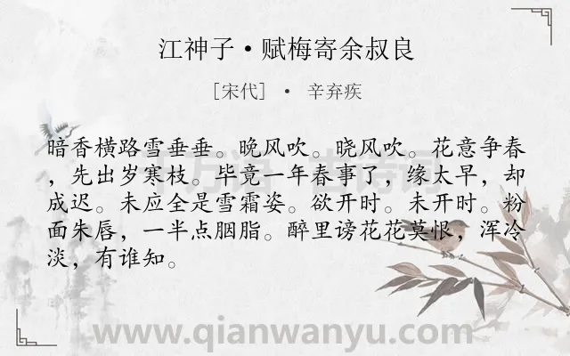 《江神子·赋梅寄余叔良》作者是宋代的辛弃疾.本诗词属于咏物;梅花;品格;抒情类诗词.诗词全文约共86字. 《江神子·赋梅寄余叔良》作者是宋代的辛弃疾.本诗词属于咏物;梅花;品格;抒情类诗词.诗词全文约共86字.