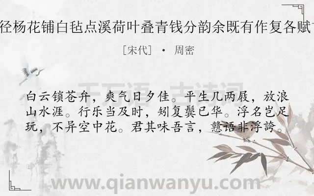 《游法华瑶阜蜃洞以糁径杨花铺白毡点溪荷叶叠青钱分韵余既有作复各赋古诗一以纪游事 其四》作者是宋代的周密.诗词全文约共60字.