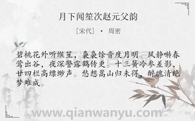 《月下闻笙次赵元父韵》作者是宋代的周密.诗词全文约共64字.