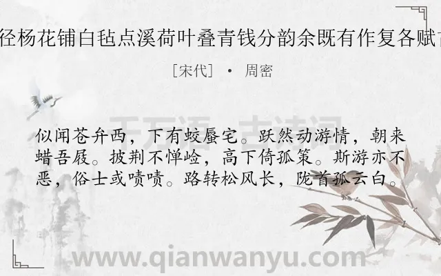 《游法华瑶阜蜃洞以糁径杨花铺白毡点溪荷叶叠青钱分韵余既有作复各赋古诗一以纪游事 其六》作者是宋代的周密.诗词全文约共60字.