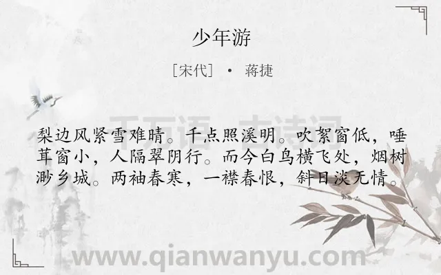 《少年游》作者是宋代的蒋捷.诗词全文约共60字.