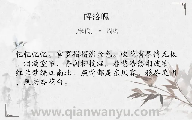 《醉落魄》作者是宋代的周密.诗词全文约共67字.