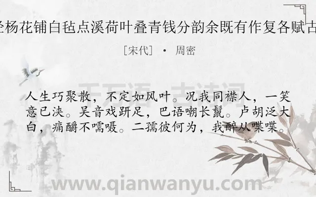 《游法华瑶阜蜃洞以糁径杨花铺白毡点溪荷叶叠青钱分韵余既有作复各赋古诗一以纪游事 其十一》作者是宋代的周密.诗词全文约共60字.