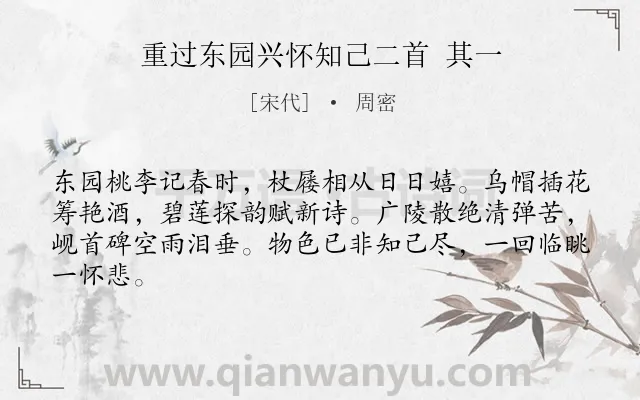《重过东园兴怀知己二首 其一》作者是宋代的周密.诗词全文约共64字.