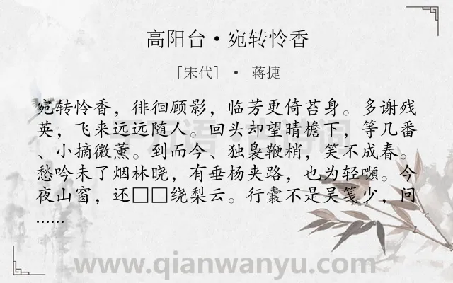《高阳台·宛转怜香》作者是宋代的蒋捷.诗词全文约共122字.