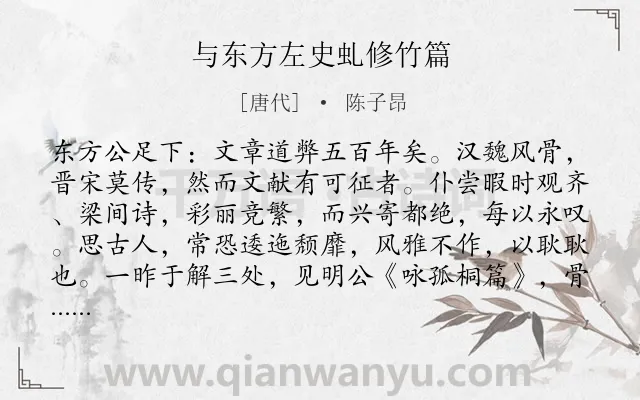 《与东方左史虬修竹篇》作者是唐代的陈子昂.本诗词属于咏物;竹子;抒怀类诗词.诗词全文约共423字. 《与东方左史虬修竹篇》作者是唐代的陈子昂.本诗词属于咏物;竹子;抒怀类诗词.诗词全文约共423字.
