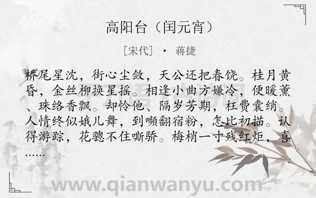 《高阳台（闰元宵）》作者是宋代的蒋捷.诗词全文约共122字.
