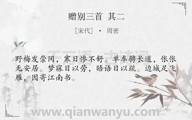 《赠别三首 其二》作者是宋代的周密.诗词全文约共48字.