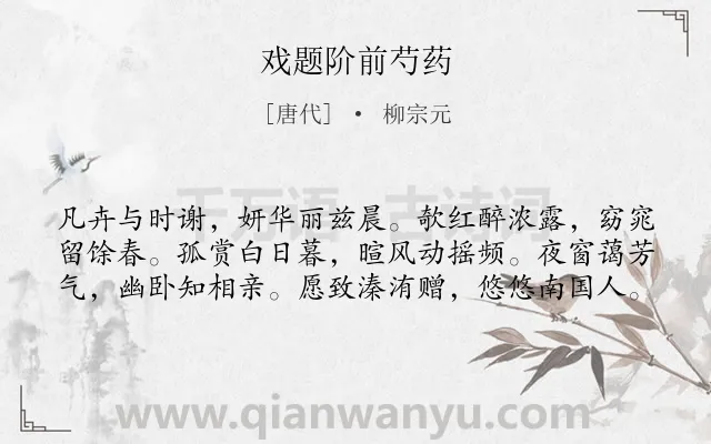 《戏题阶前芍药》作者是唐代的柳宗元.本诗词属于咏物;牡丹;隐喻类诗词.诗词全文约共60字. 《戏题阶前芍药》作者是唐代的柳宗元.本诗词属于咏物;牡丹;隐喻类诗词.诗词全文约共60字.