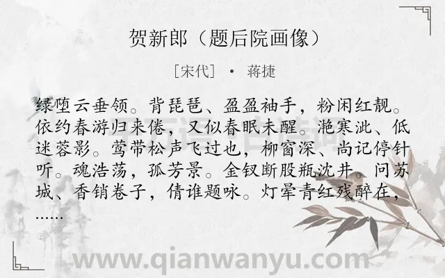 《贺新郎（题后院画像）》作者是宋代的蒋捷.诗词全文约共141字.