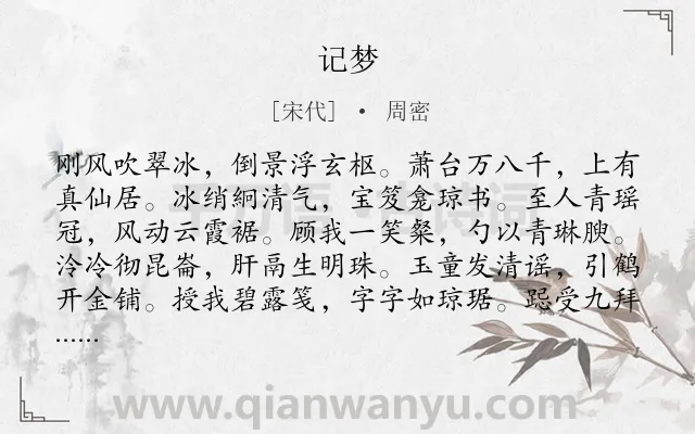 《记梦》作者是宋代的周密.诗词全文约共276字. 《记梦》作者是宋代的周密.诗词全文约共276字.