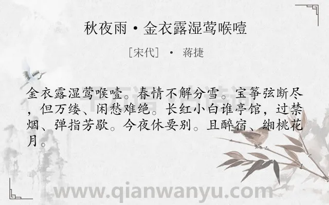《秋夜雨·金衣露湿莺喉噎》作者是宋代的蒋捷.诗词全文约共62字.