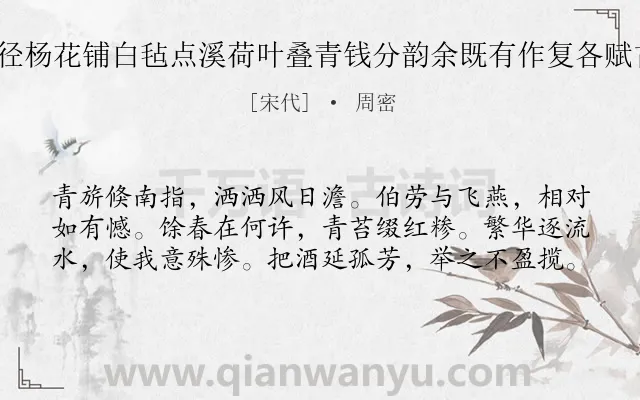 《游法华瑶阜蜃洞以糁径杨花铺白毡点溪荷叶叠青钱分韵余既有作复各赋古诗一以纪游事 其一》作者是宋代的周密.诗词全文约共60字.