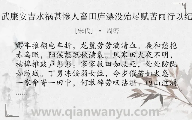 《甲戌八月武康安吉水祸甚惨人畜田庐漂没殆尽赋苦雨行以纪一时之实》作者是宋代的周密.诗词全文约共256字. 《甲戌八月武康安吉水祸甚惨人畜田庐漂没殆尽赋苦雨行以纪一时之实》作者是宋代的周密.诗词全文约共256字.