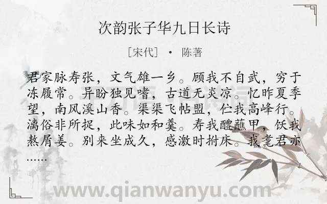 《次韵张子华九日长诗》作者是宋代的陈著.诗词全文约共180字.