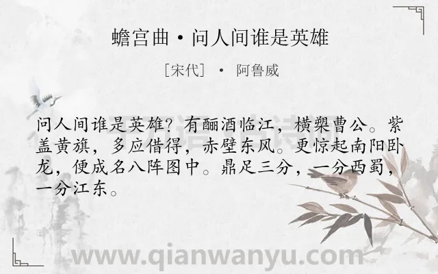 《蟾宫曲·问人间谁是英雄》作者是宋代的阿鲁威.本诗词属于咏史怀古;赞颂;写人类诗词.诗词全文约共65字. 《蟾宫曲·问人间谁是英雄》作者是宋代的阿鲁威.本诗词属于咏史怀古;赞颂;写人类诗词.诗词全文约共65字.