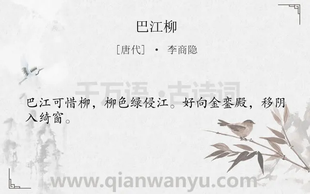 《巴江柳》作者是唐代的李商隐.本诗词属于咏物;抒情;述志类诗词.诗词全文约共24字. 《巴江柳》作者是唐代的李商隐.本诗词属于咏物;抒情;述志类诗词.诗词全文约共24字.