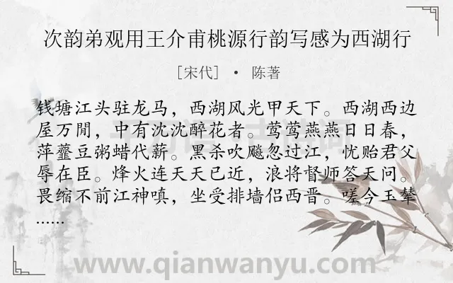 《次韵弟观用王介甫桃源行韵写感为西湖行》作者是宋代的陈著.诗词全文约共128字.