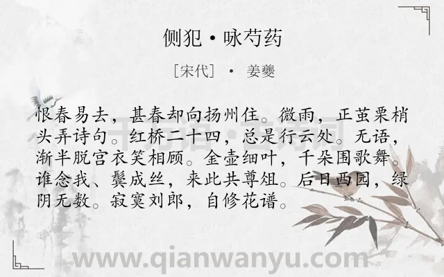 《侧犯·咏芍药》作者是宋代的姜夔.本诗词属于咏物;写景类诗词.诗词全文约共94字. 《侧犯·咏芍药》作者是宋代的姜夔.本诗词属于咏物;写景类诗词.诗词全文约共94字.