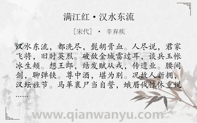 《满江红·汉水东流》作者是宋代的辛弃疾.本诗词属于咏史怀古;告诫类诗词.诗词全文约共115字. 《满江红·汉水东流》作者是宋代的辛弃疾.本诗词属于咏史怀古;告诫类诗词.诗词全文约共115字.