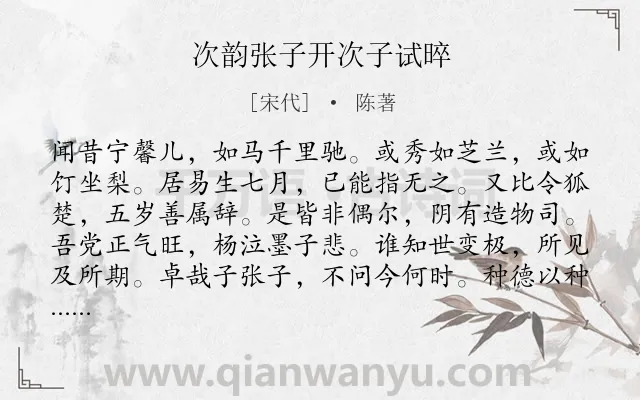 《次韵张子开次子试晬》作者是宋代的陈著.诗词全文约共360字. 《次韵张子开次子试晬》作者是宋代的陈著.诗词全文约共360字.