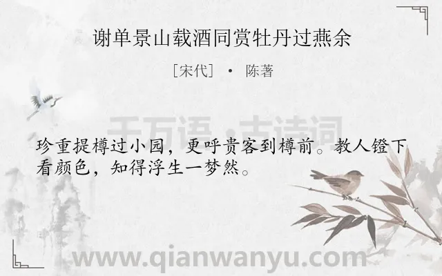 《谢单景山载酒同赏牡丹过燕余》作者是宋代的陈著.诗词全文约共32字.