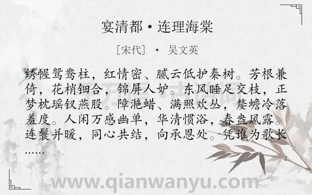 《宴清都·连理海棠》作者是宋代的吴文英.本诗词属于咏物;海棠;写人;闺怨类诗词.诗词全文约共125字. 《宴清都·连理海棠》作者是宋代的吴文英.本诗词属于咏物;海棠;写人;闺怨类诗词.诗词全文约共125字.