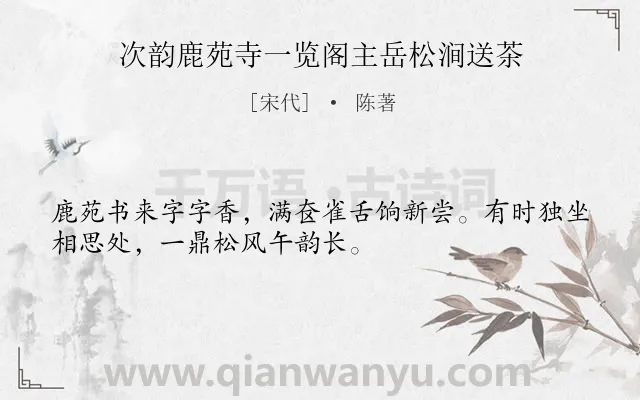 《次韵鹿苑寺一览阁主岳松涧送茶》作者是宋代的陈著.诗词全文约共32字.