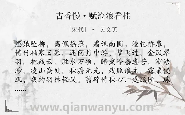 《古香慢·赋沧浪看桂》作者是宋代的吴文英.本诗词属于咏物;桂花;感慨;哀愁类诗词.诗词全文约共117字. 《古香慢·赋沧浪看桂》作者是宋代的吴文英.本诗词属于咏物;桂花;感慨;哀愁类诗词.诗词全文约共117字.