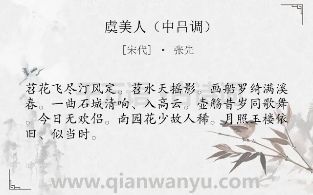 《虞美人（中吕调）》作者是宋代的张先.诗词全文约共66字.