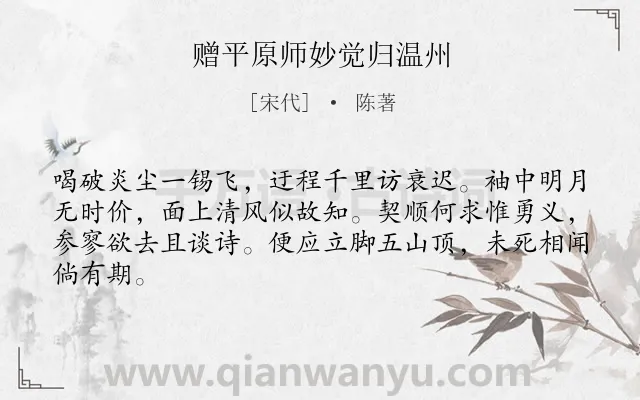 《赠平原师妙觉归温州》作者是宋代的陈著.诗词全文约共64字.